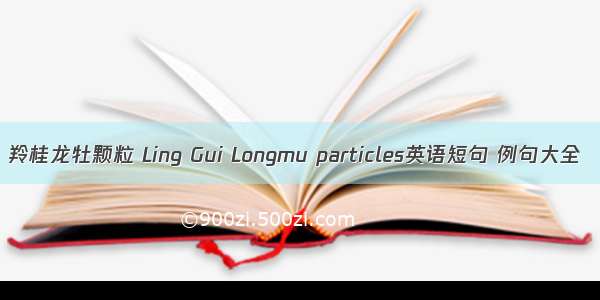 羚桂龙牡颗粒 Ling Gui Longmu particles英语短句 例句大全