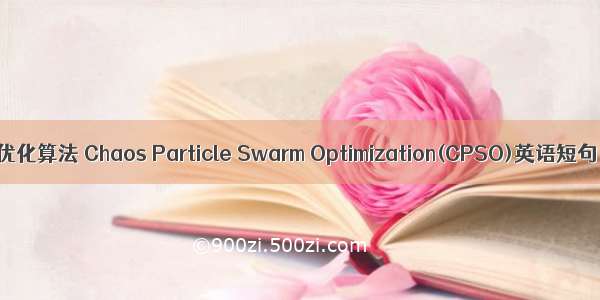 混沌粒子群优化算法 Chaos Particle Swarm Optimization(CPSO)英语短句 例句大全
