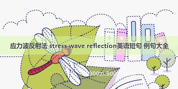 应力波反射法 stress wave reflection英语短句 例句大全