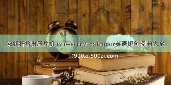 双螺杆挤出压片机 two-screw extruder英语短句 例句大全