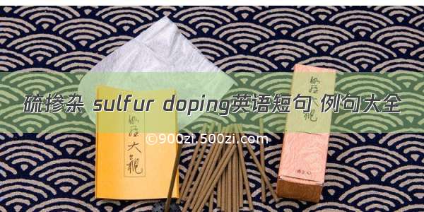 硫掺杂 sulfur doping英语短句 例句大全