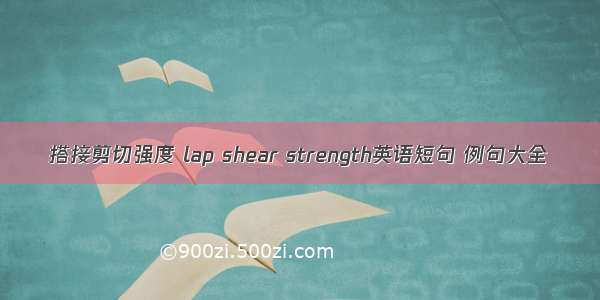 搭接剪切强度 lap shear strength英语短句 例句大全