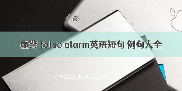 虚警 false alarm英语短句 例句大全