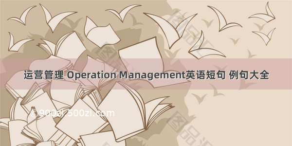 运营管理 Operation Management英语短句 例句大全