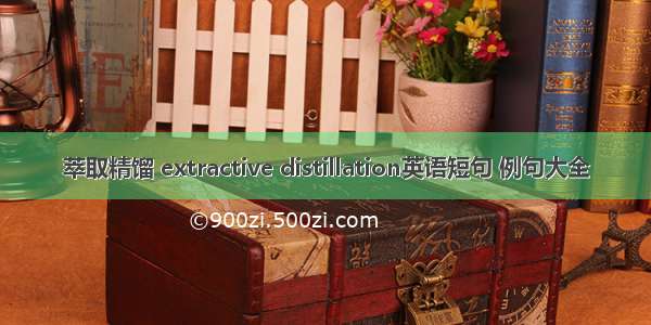 萃取精馏 extractive distillation英语短句 例句大全