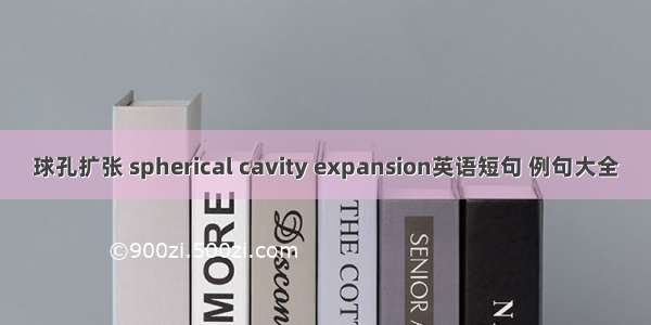 球孔扩张 spherical cavity expansion英语短句 例句大全