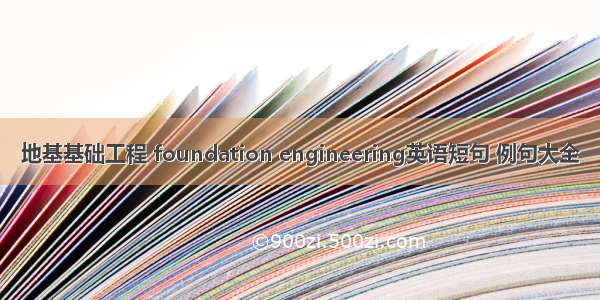 地基基础工程 foundation engineering英语短句 例句大全