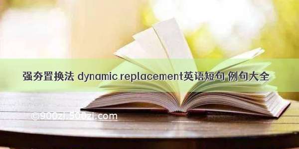 强夯置换法 dynamic replacement英语短句 例句大全