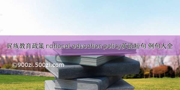 民族教育政策 national education policy英语短句 例句大全