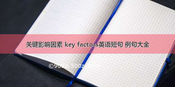 关键影响因素 key factors英语短句 例句大全