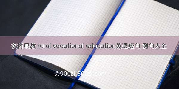 农村职教 rural vocational education英语短句 例句大全