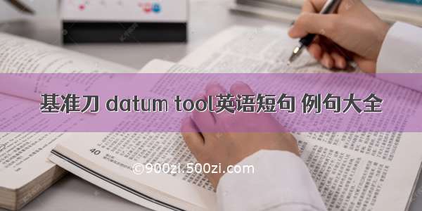 基准刀 datum tool英语短句 例句大全