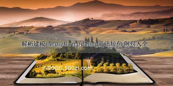 解析建模 Analytic modeling英语短句 例句大全