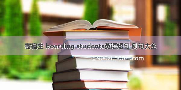 寄宿生 boarding students英语短句 例句大全