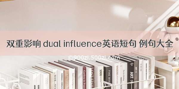 双重影响 dual influence英语短句 例句大全