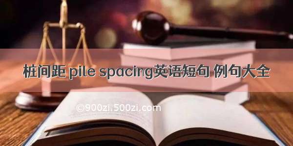 桩间距 pile spacing英语短句 例句大全