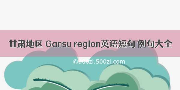 甘肃地区 Gansu region英语短句 例句大全