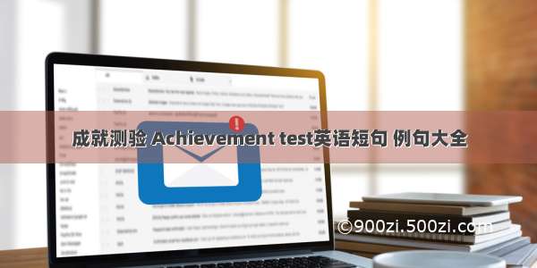 成就测验 Achievement test英语短句 例句大全