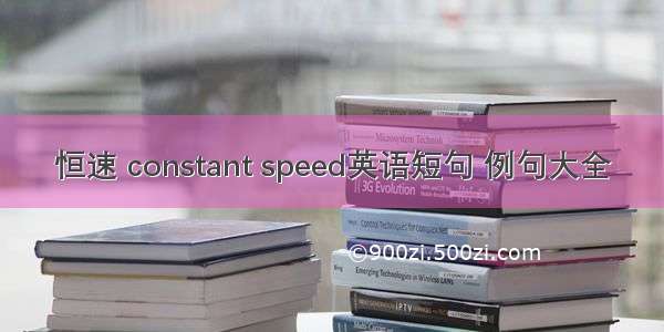 恒速 constant speed英语短句 例句大全