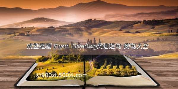 成型磨削 Form Grinding英语短句 例句大全