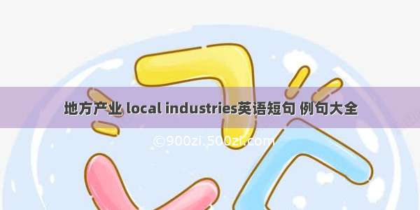 地方产业 local industries英语短句 例句大全