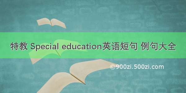 特教 Special education英语短句 例句大全