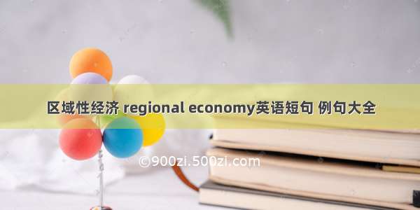 区域性经济 regional economy英语短句 例句大全