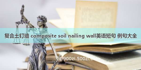 复合土钉墙 composite soil nailing wall英语短句 例句大全