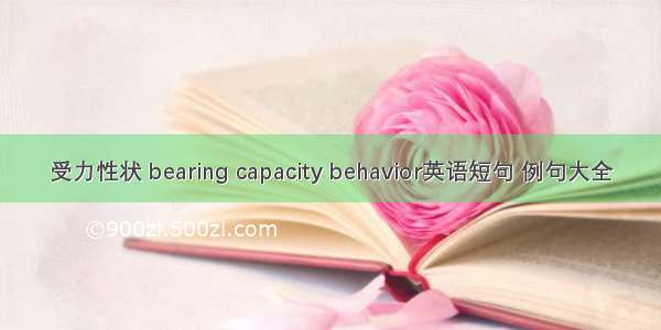 受力性状 bearing capacity behavior英语短句 例句大全