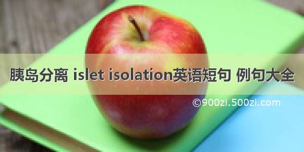 胰岛分离 islet isolation英语短句 例句大全