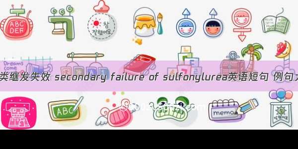 磺脲类继发失效 secondary failure of sulfonylurea英语短句 例句大全