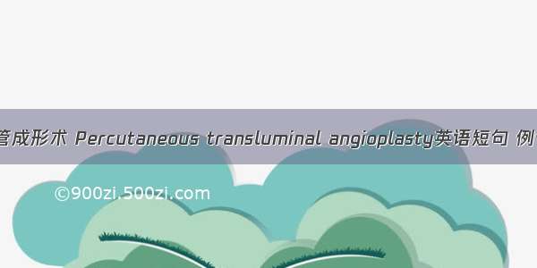 经皮血管成形术 Percutaneous transluminal angioplasty英语短句 例句大全