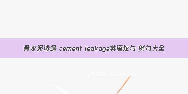 骨水泥渗漏 cement leakage英语短句 例句大全