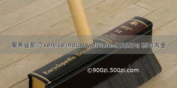 服务业部门 service industry division英语短句 例句大全