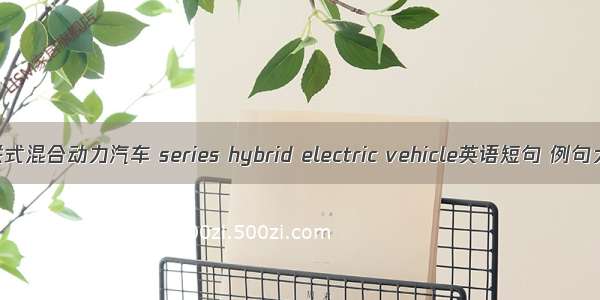 串联式混合动力汽车 series hybrid electric vehicle英语短句 例句大全