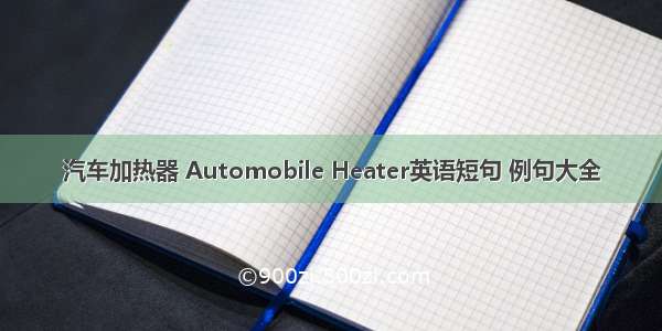 汽车加热器 Automobile Heater英语短句 例句大全