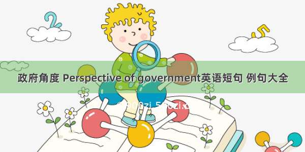 政府角度 Perspective of government英语短句 例句大全