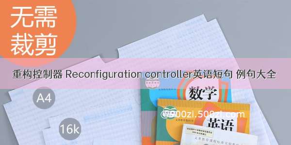 重构控制器 Reconfiguration controller英语短句 例句大全