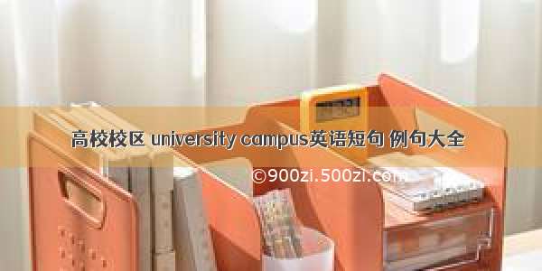 高校校区 university campus英语短句 例句大全