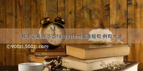 数字化系统 digital system英语短句 例句大全