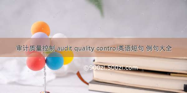 审计质量控制 audit quality control英语短句 例句大全