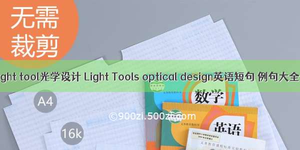 Light tool光学设计 Light Tools optical design英语短句 例句大全