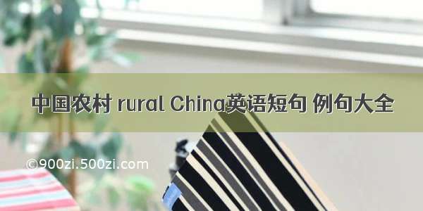 中国农村 rural China英语短句 例句大全