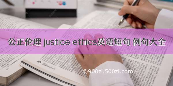 公正伦理 justice ethics英语短句 例句大全