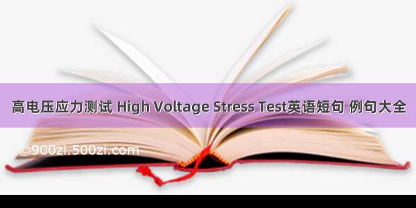 高电压应力测试 High Voltage Stress Test英语短句 例句大全