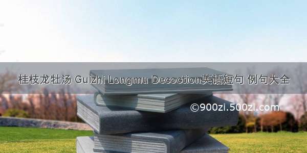 桂枝龙牡汤 Guizhi Longmu Decoction英语短句 例句大全