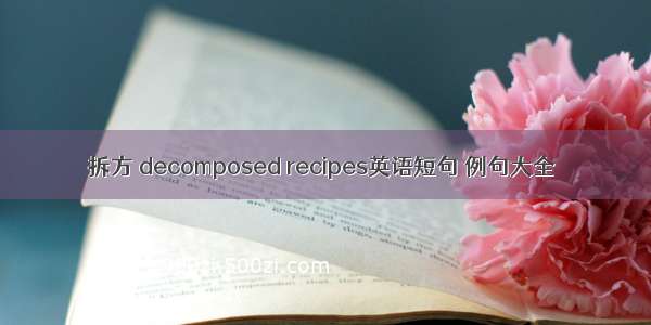 拆方 decomposed recipes英语短句 例句大全