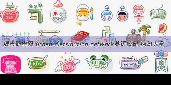 城市配电网 urban distribution network英语短句 例句大全