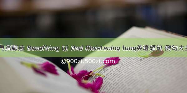 益气润肺法 Benefiting Qi And Moistening lung英语短句 例句大全