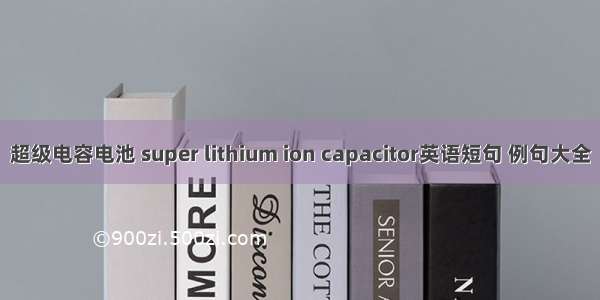 超级电容电池 super lithium ion capacitor英语短句 例句大全